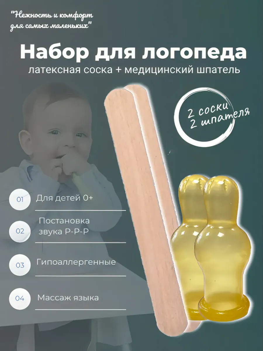 Соска для постановки звуков (логопедическая) 2 штуки + 2 шпателя