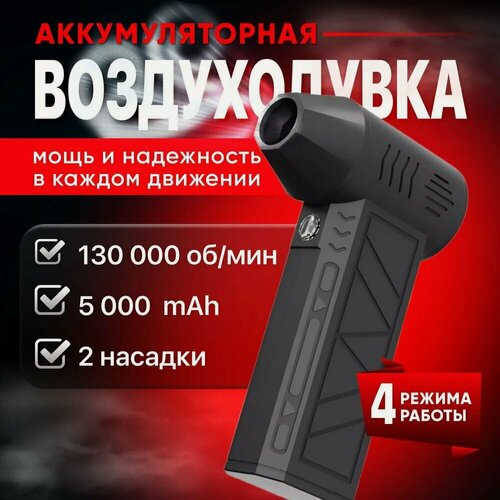 Изображение товара Воздуходувка портативная аккумуляторная, турбовентилятор 130000, 5000 мАч.