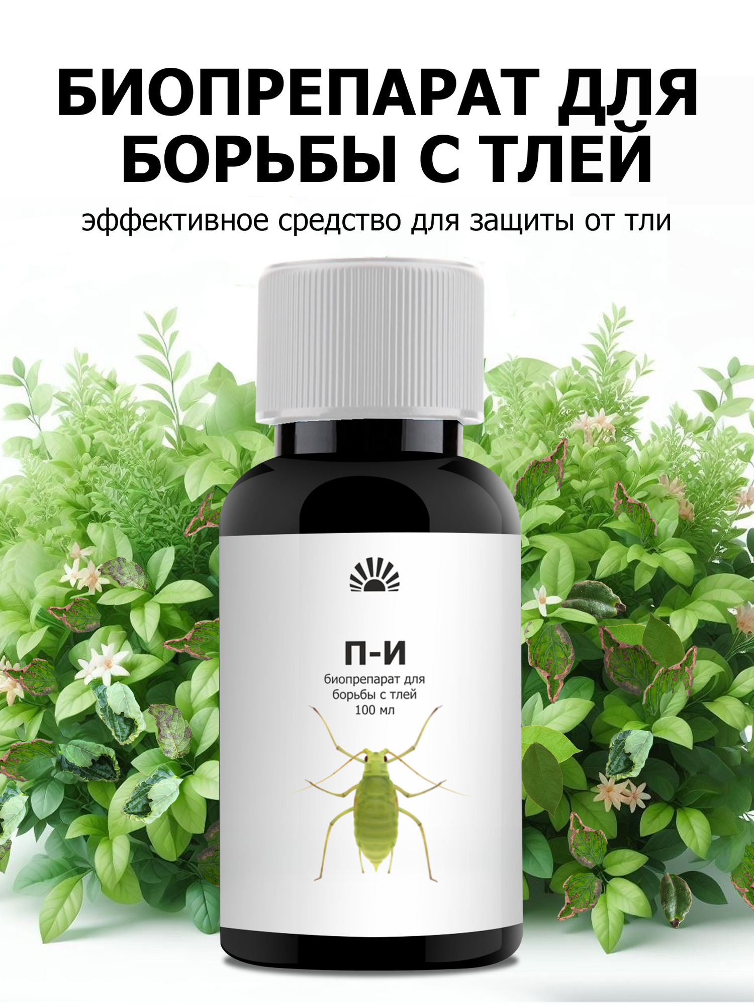 Биопрепарат от ПК Пуршат И  П И  натуральное средство для борьбы с тлёй  100 мл