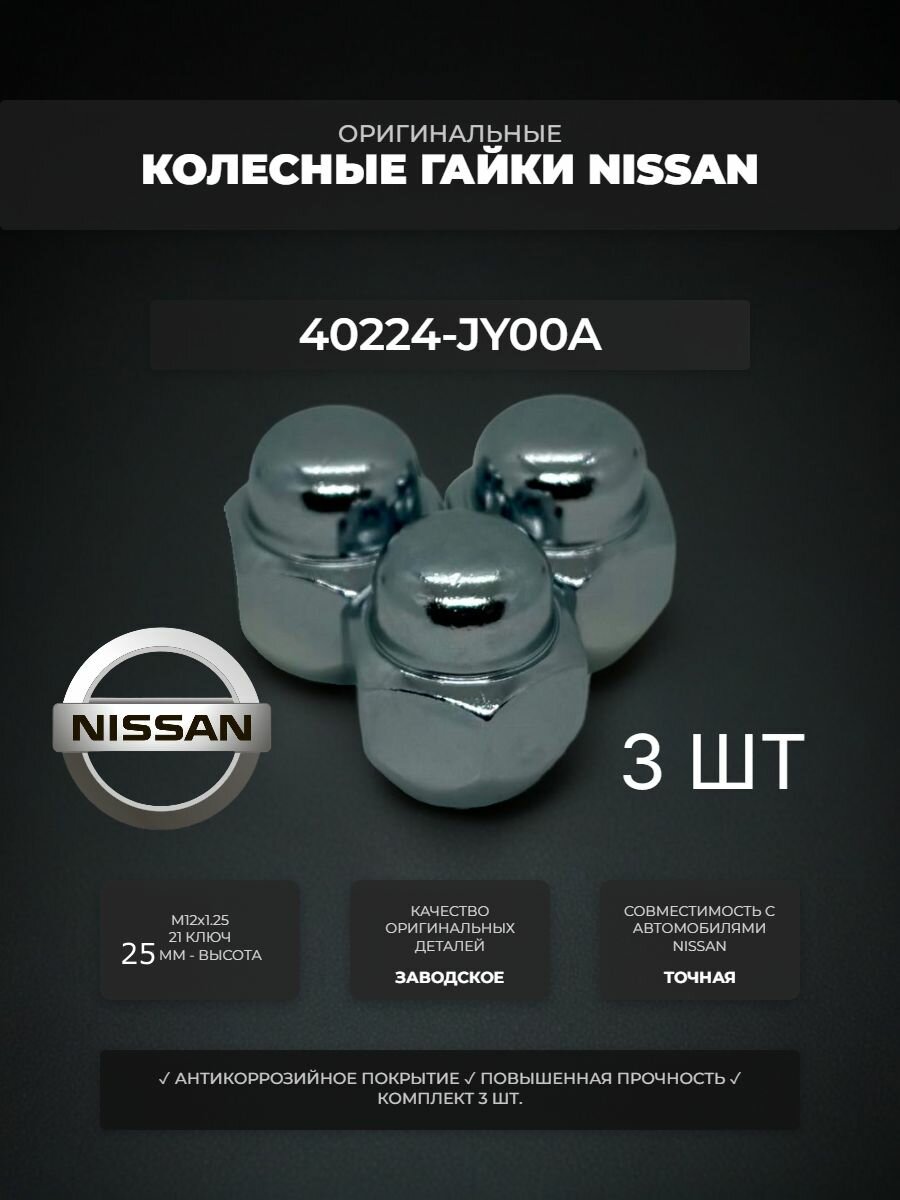 Nissan/Ниссан гайка колесная М12х1,25 под 21 ключ, 3 ШТ