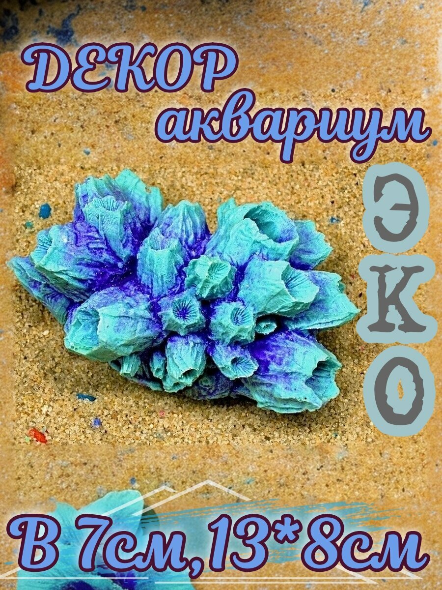 Искусственный коралл КОРАЛЛ ЭКО "Балянус", для аквариума, ручной работы, эко коралл