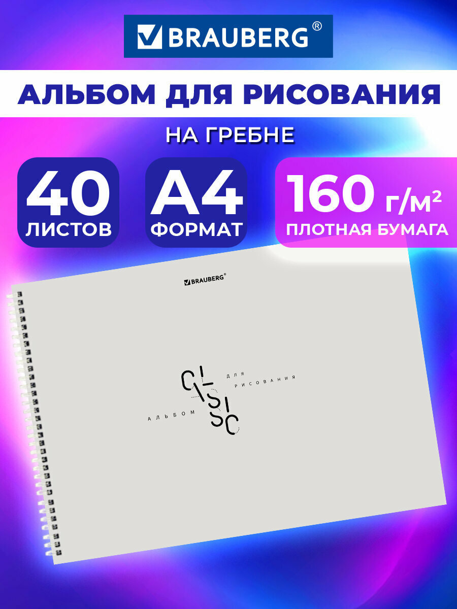 Альбом для рисования в школу А4 40 листов на спирали, плотная бумага 160 г м2, обложка картон, Brauberg Classic