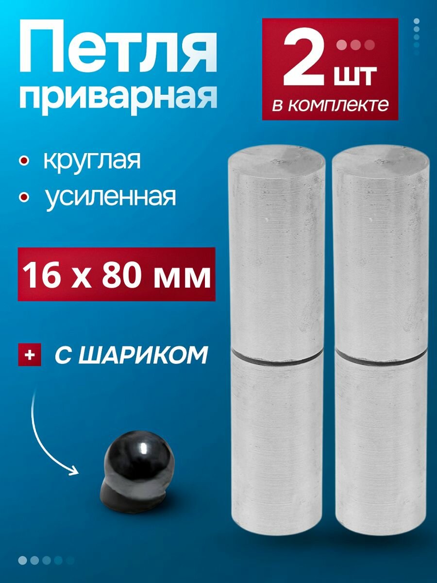 Петля приварная (2 шт.) гаражная 16х80 с шариком белгород для калиток ворот и металлических дверей