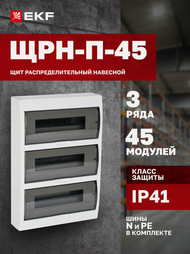 Изображение товара Щит распределительный навесной пластиковый EKF PROxima ЩРН-П-45 IP41