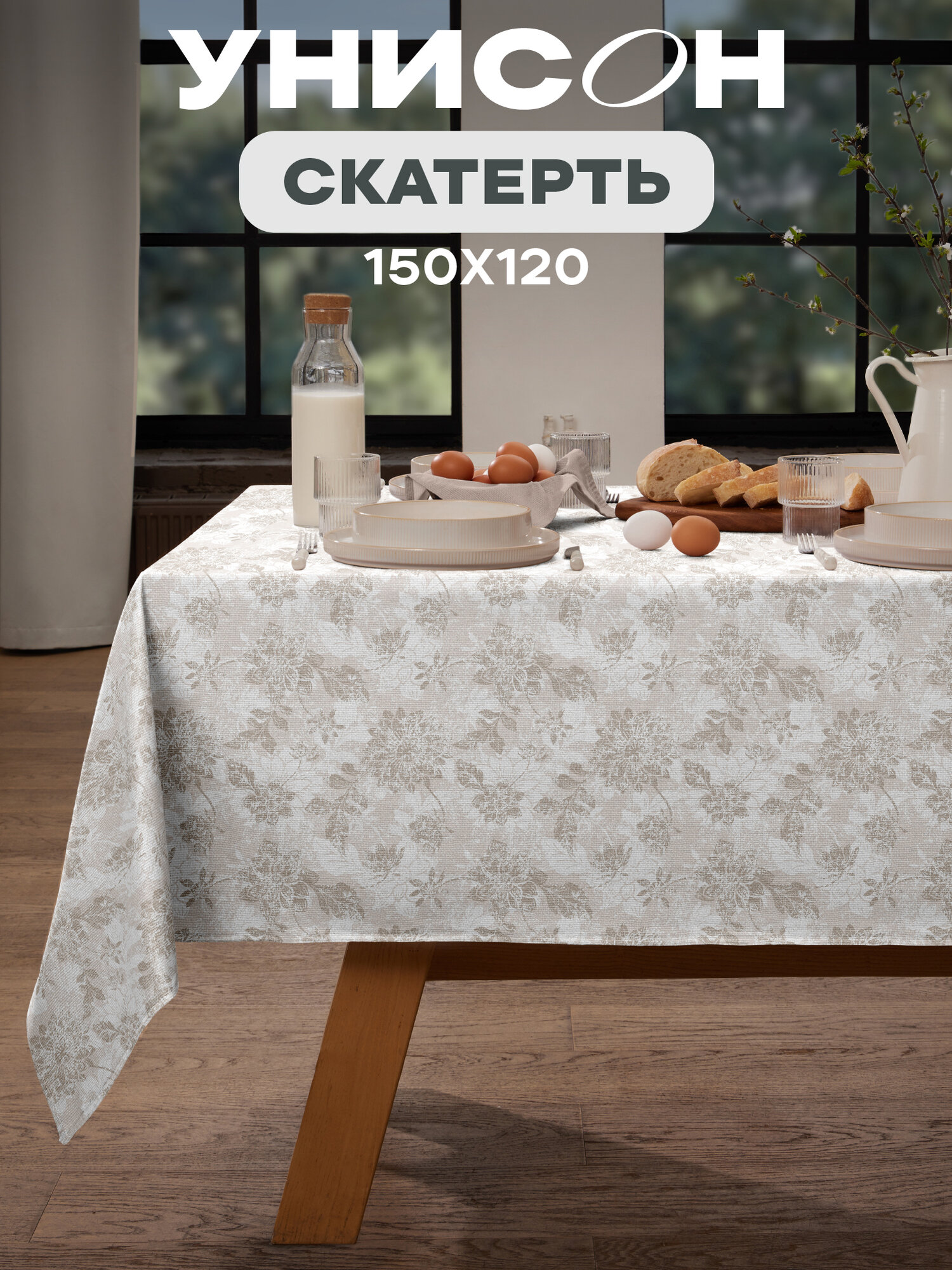 Скатерть на стол 150х120 "Унисон" рис 33305-2 Beige jacquard бежевый