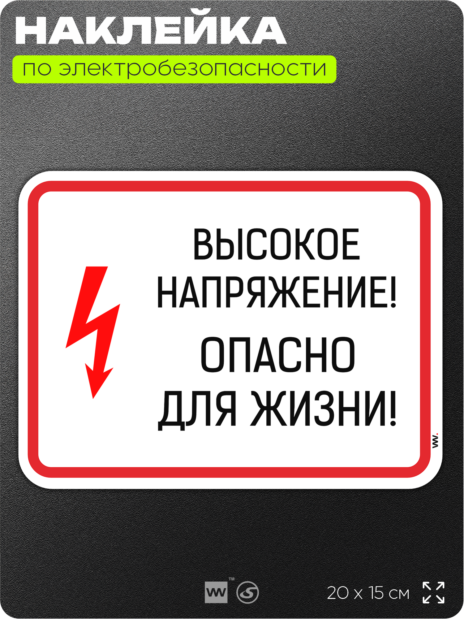 Наклейка Высокое напряжение опасно для жизни знак на дверь щиток для пожарной безопасности 200х150 мм Айдентика Технолоджи