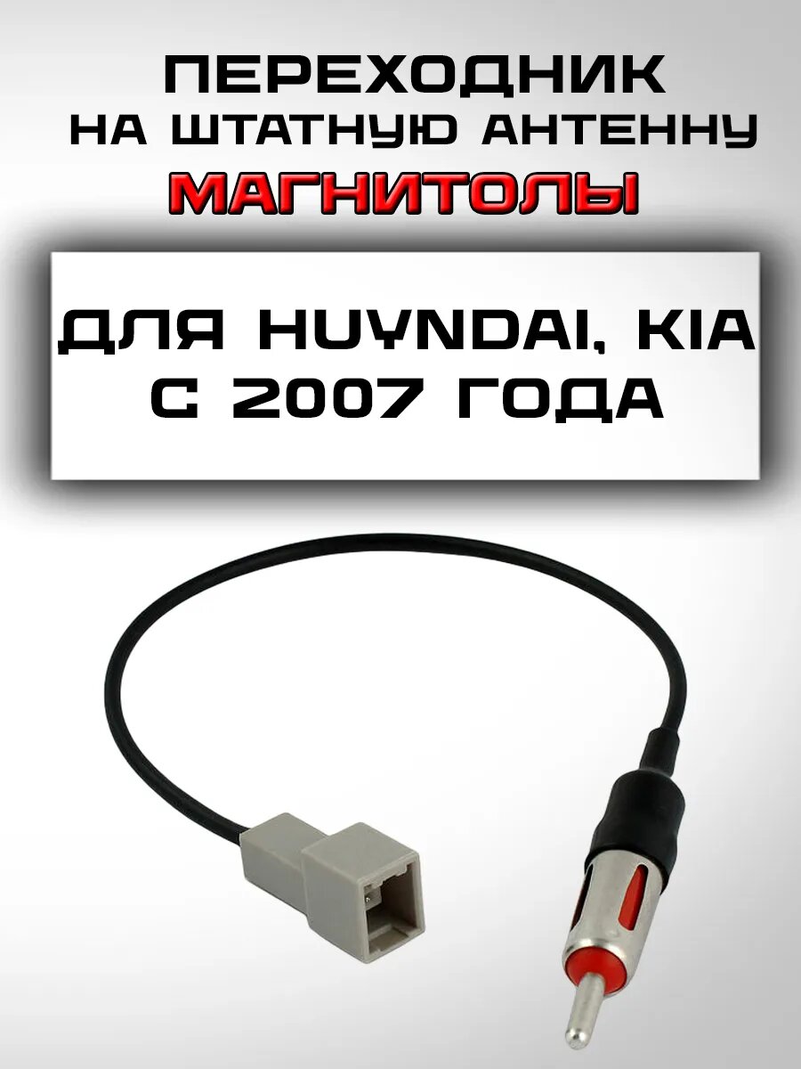 Переходник на штатную антенну для Hyundai, KIA с 2008 года для любых автомагнитол
