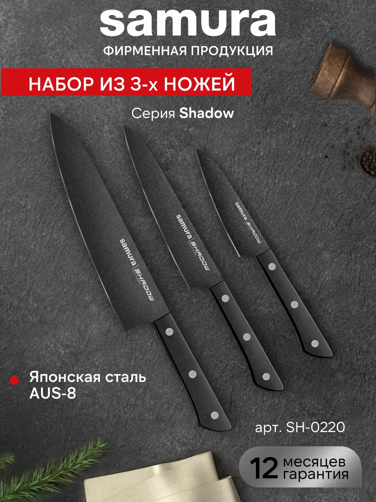 Набор кухонных ножей Samura Shadow поварская тройка / овощной нож / универсальный нож / шеф нож / SH-0220