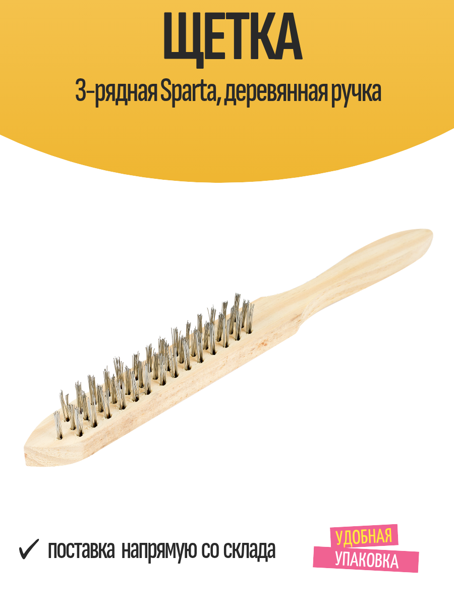 Щетка 3-рядная Sparta  деревянная ручка