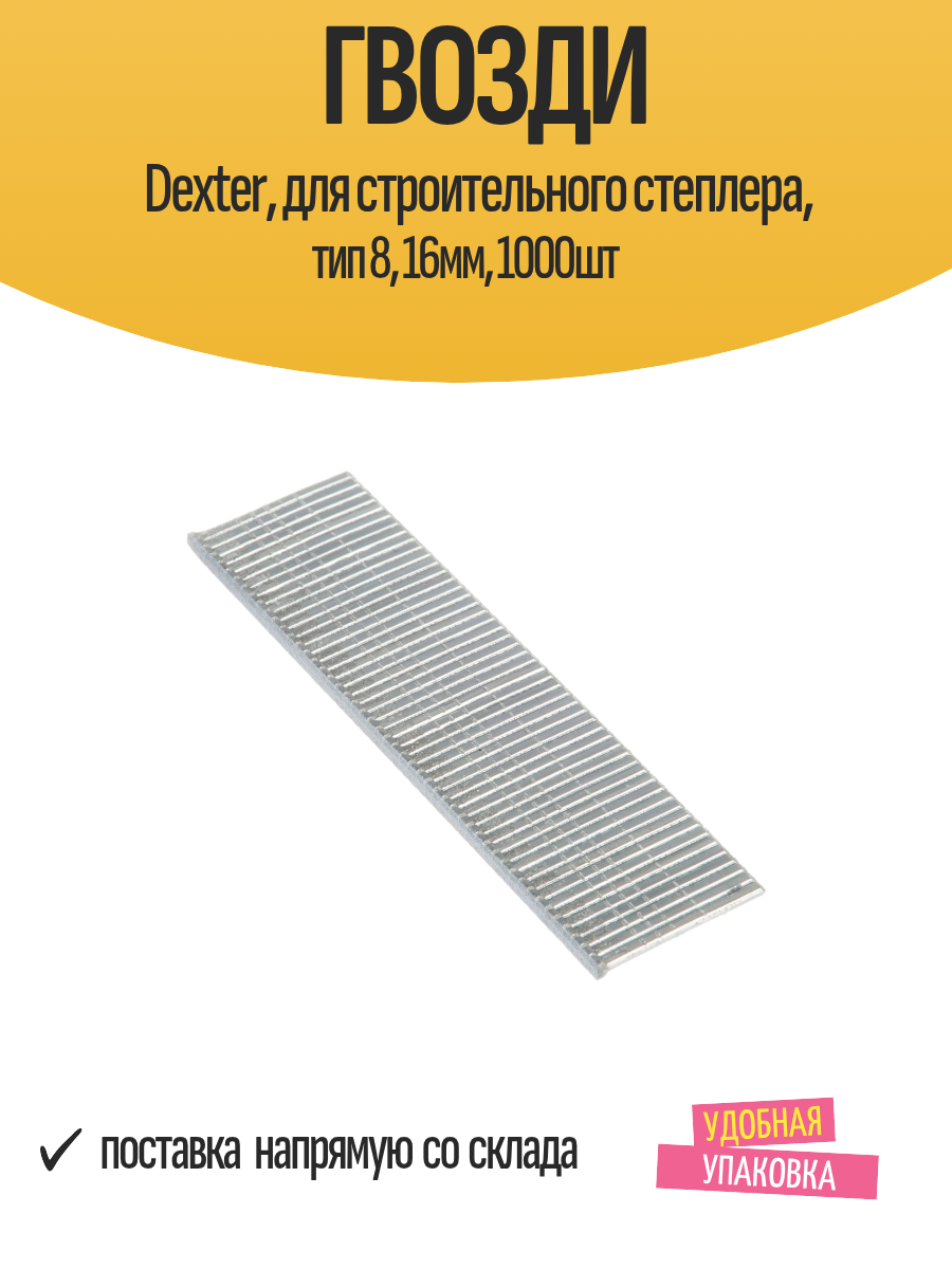 Гвозди Dexter для строительного степлера тип 8 16мм 1000шт