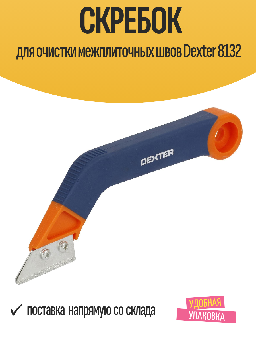 Скребок DEXTER 8132 для очистки межплиточных швов карбидное лезвие полипропилен синий