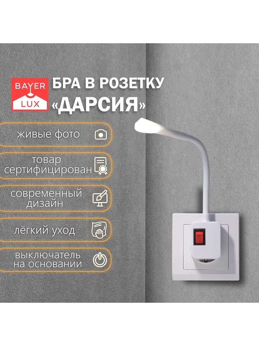 Светильник бра в розетку Дарсия LED 2Вт