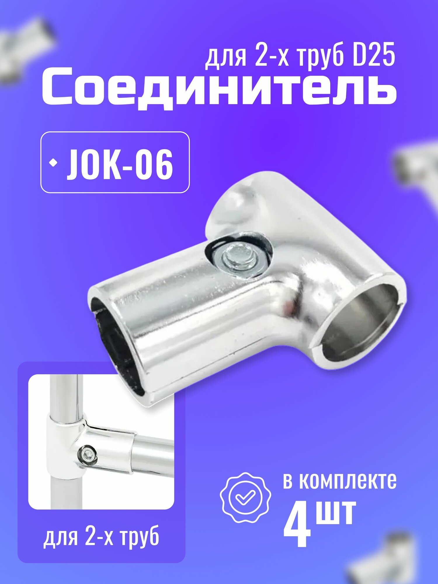 Соединитель Т-образный двух труб D25мм к системе Джокер JOK-06, крепеж R8, 4 шт