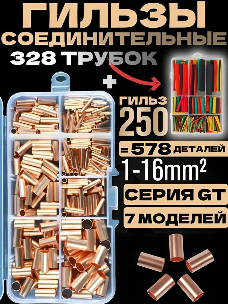 Гильзы для обжима проводов медные набор,7 размеров,250 шт набор гильз медных, и 328 шт черных термоусадочных трубок