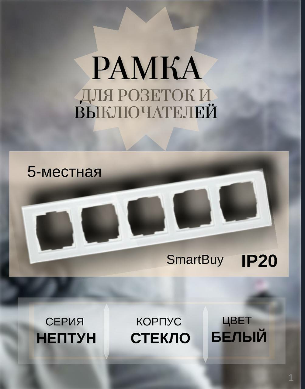 Рамка 5-местная Lezard Rain 703-3030-150: горизонтальная, жемчужно-белый перламутр, для скрытого монтажа, негорючий поликарбонат