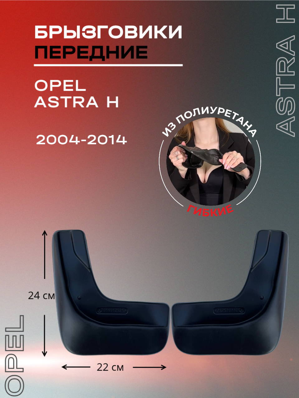 Брызговики автомобильные передние комплект Opel Astra H (2004-2014) / Опель Астра