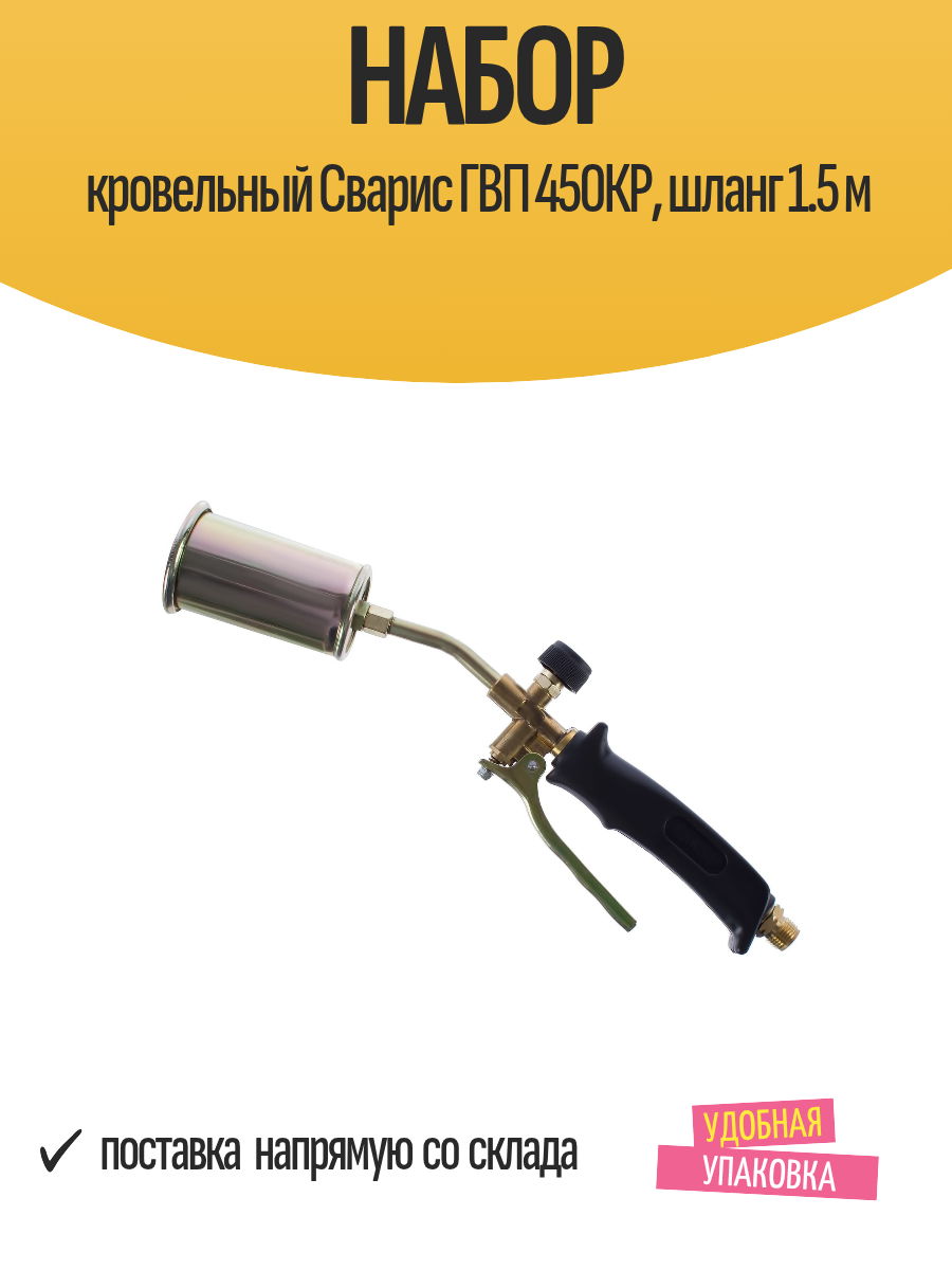 Набор кровельный Сварис ГВП 450КР шланг 1.5 м насадки (25 35 и 50 мм)