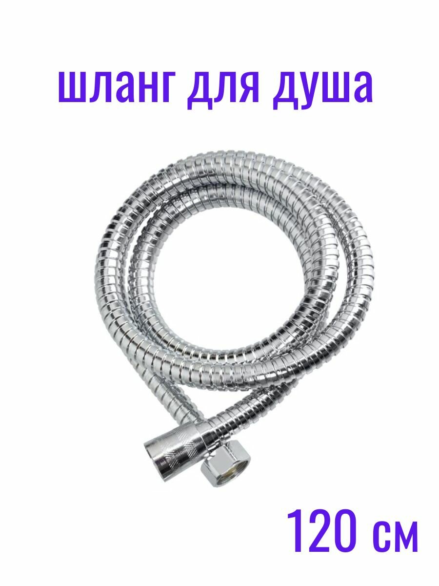 Шланг гигиенический SMARTsant, нержавеющая сталь, хром, 120см