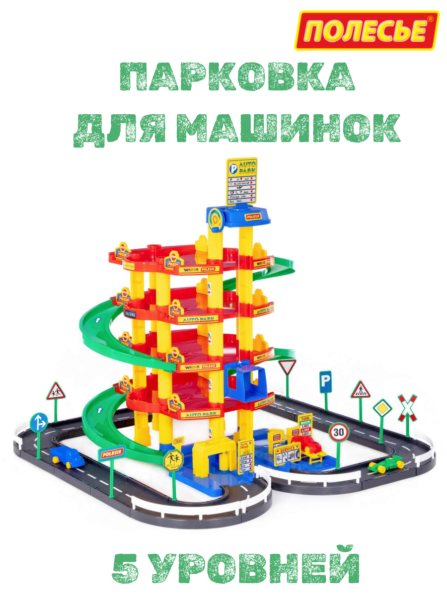 Паркинг для машинок"Полесье" 5-уровневый с эстакадой автомобилями автомойкой автосервисом и лифтом