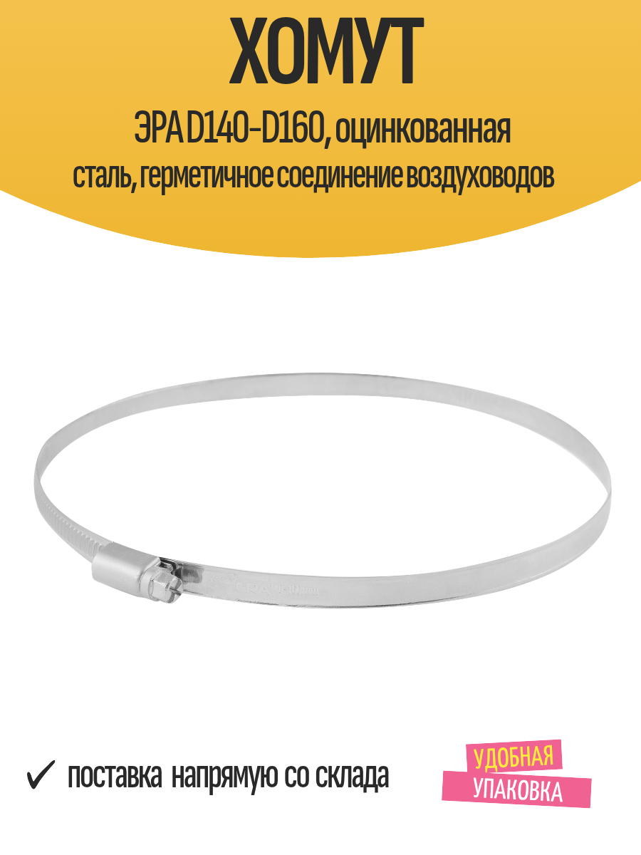 Хомут ЭРА D140-D160 оцинкованная сталь герметичное соединение воздуховодов