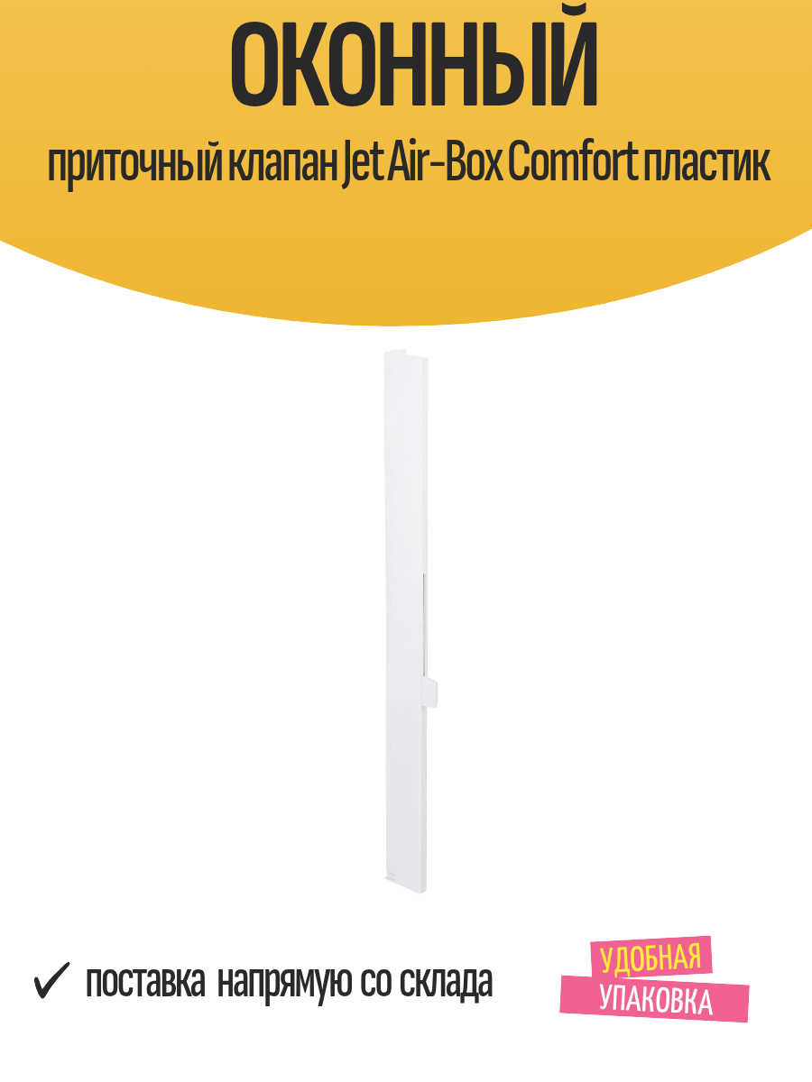 Оконный приточный клапан Jet Air-Box Comfort пластик