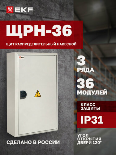 Изображение товара Щит распределительный навесной металлический EKF PROxima ЩРН-36 пластиковый замок (480х300х120) IP31