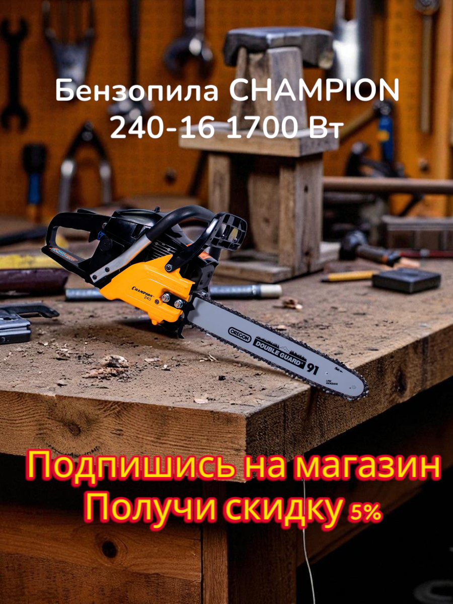 Бензопила CHAMPION 240-16, антивибрационная, плавный запуск, 40 см