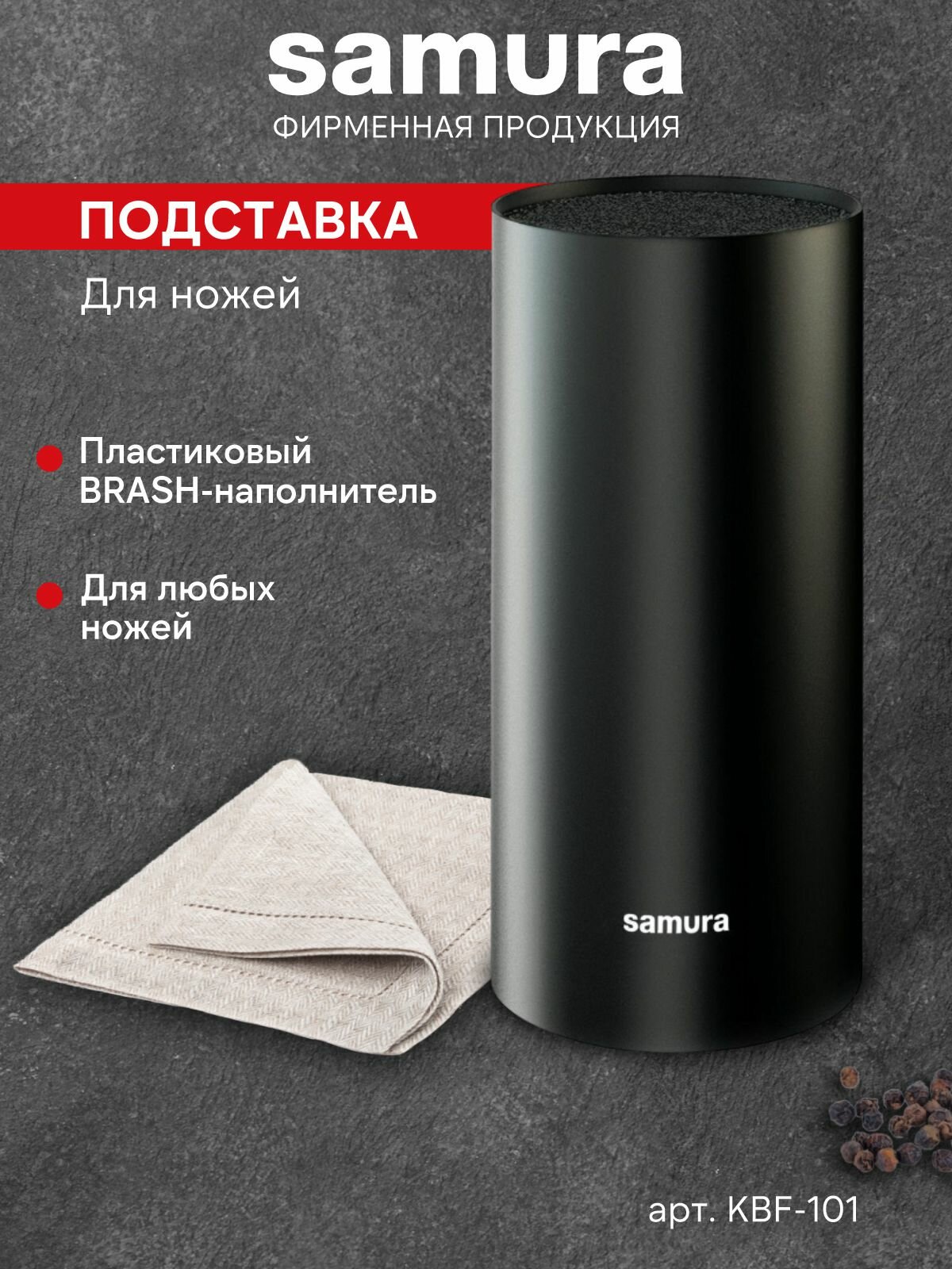 Подставка для кухонных ножей Samura настольная для кухни универсальная черная KBF-101