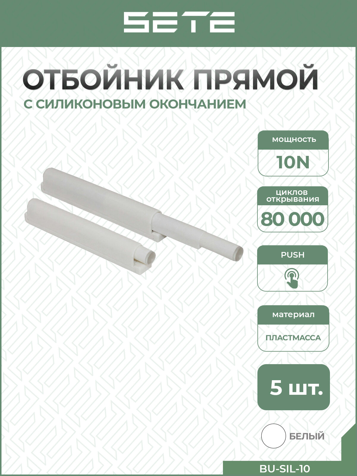 SETE Толкатель (отбойник) c силиконовым окончанием BU-SIL-10  Push-to-open белый 5 шт