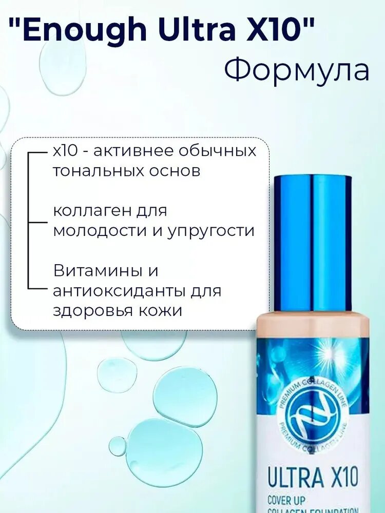 Enough Ultra X10 увлажняющий тональный крем, матовый, Enough, SPF 50+++ — фото 1