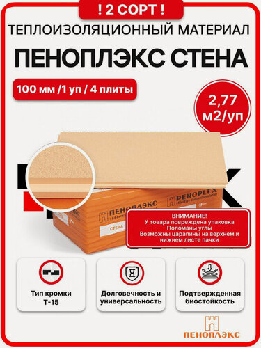 Изображение товара Пеноплекс Стена 100 мм 2 сорт ( 1 уп. / 2,77 м2 / 4 плиты) Утеплитель из пенополистирола для стен, фасадов, пола
