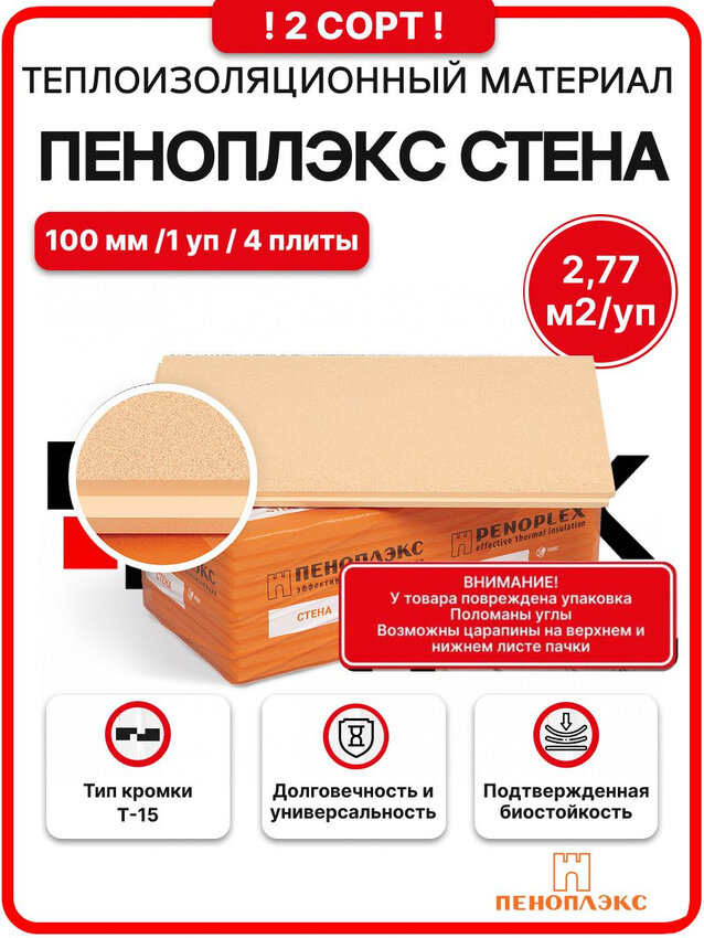 Пеноплекс Стена 100 мм 2 сорт ( 1 уп. / 2,77 м2 / 4 плиты) Утеплитель из пенополистирола для стен, фасадов, пола