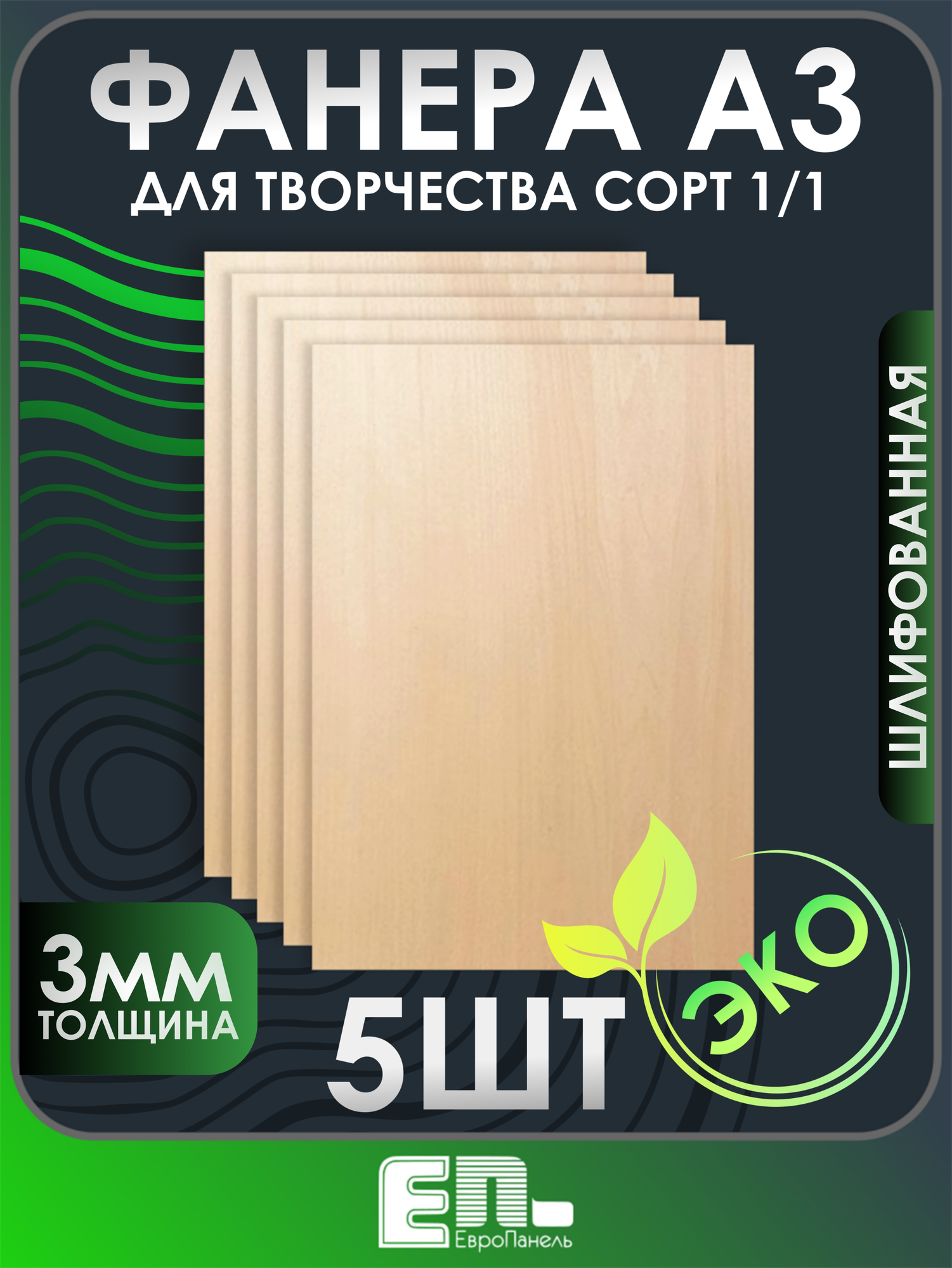 Фанера ЕвроПанельГрупп А3 шлифованная береза 3 мм 5 штук