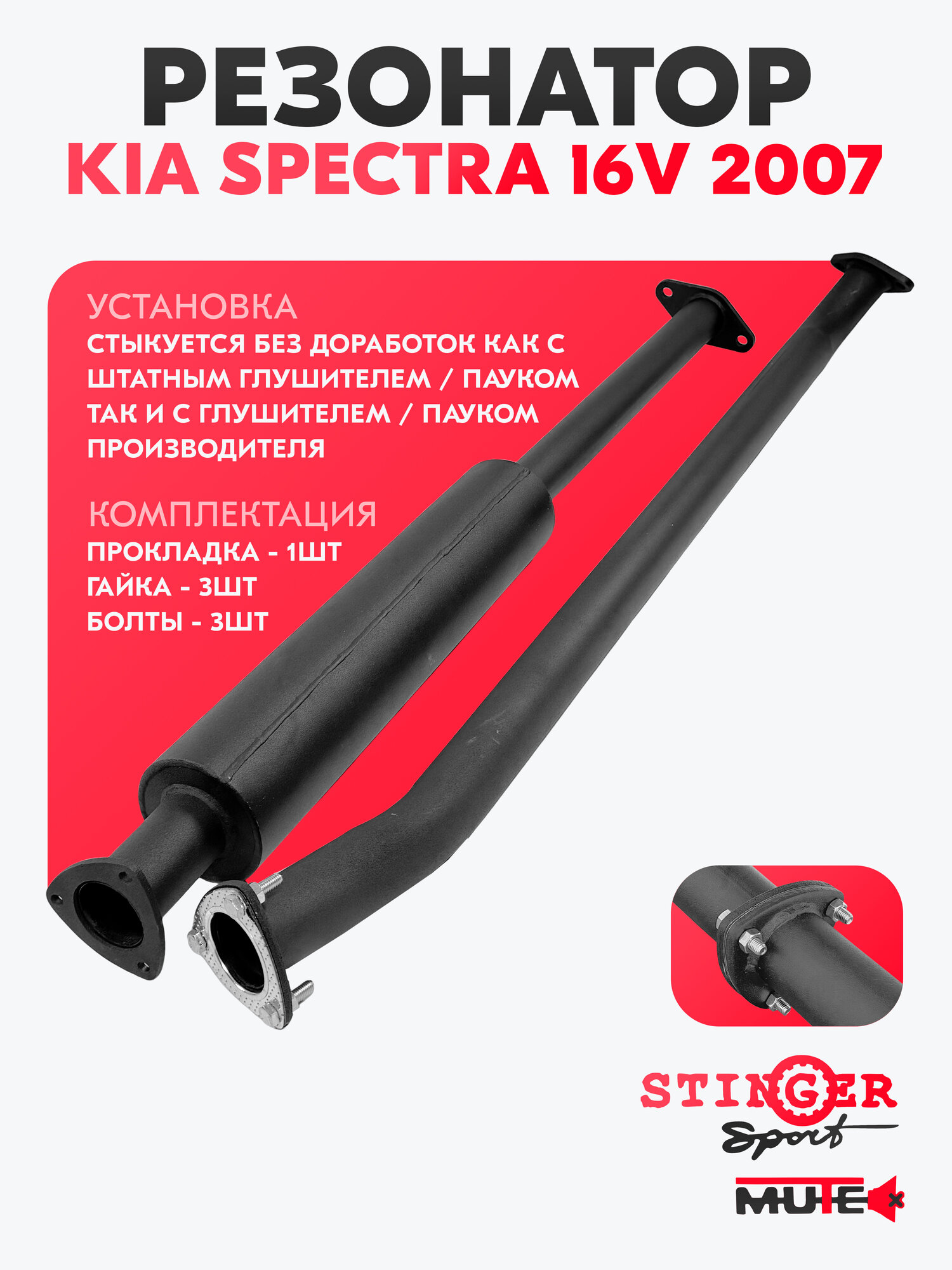 Резонатор Stinger Sport "MUTE" для а/м KIA Spectra седан 1.6L 16V 2007 г. в.