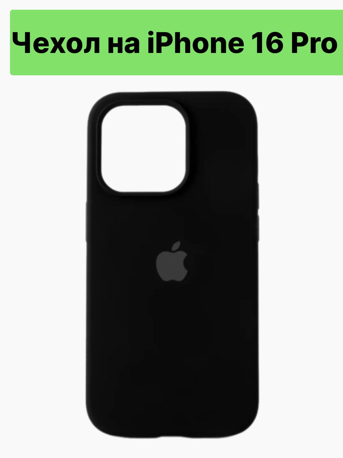 Чехол на Apple iPhone 16 Pro, Silicone Case, силикон, на айфон 16 Про
