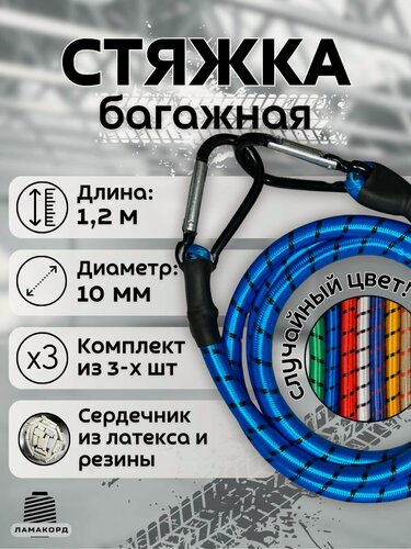 Изображение товара Резинка багажная 1.2 м 3 штуки. Стяжка для крепления груза с карабином