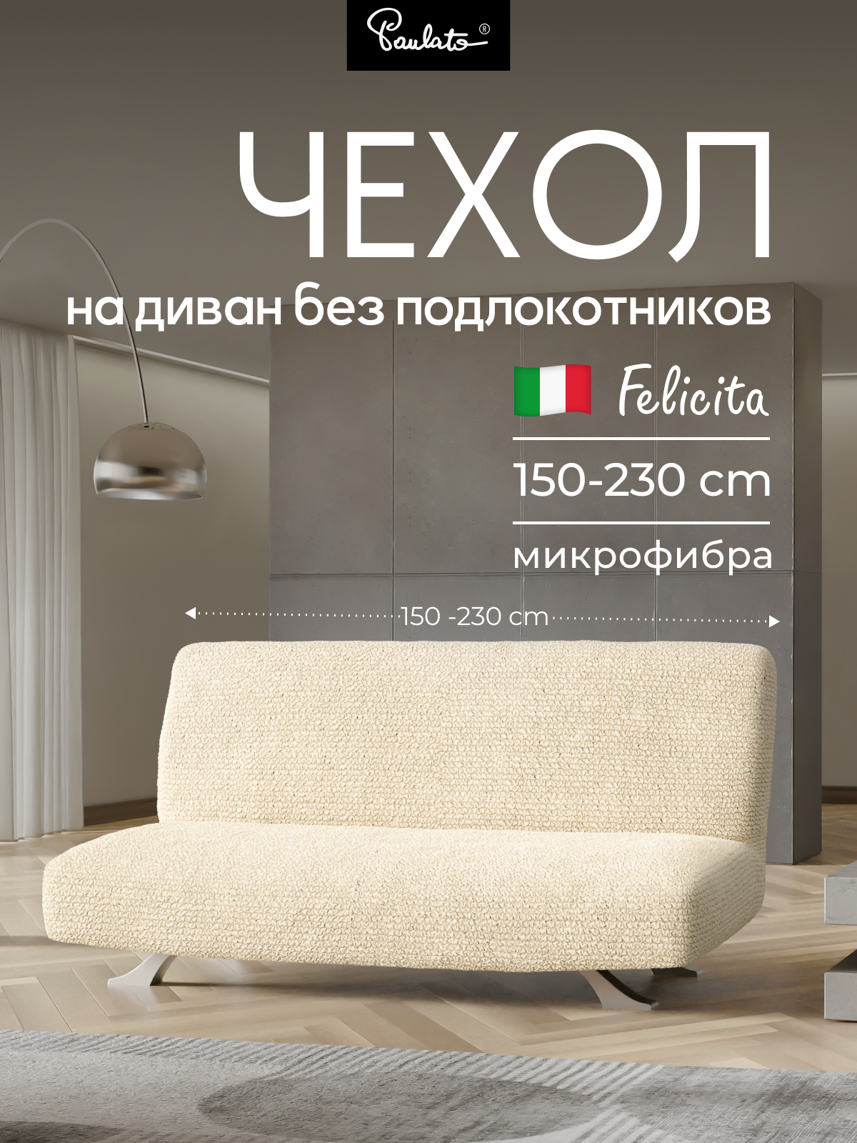 Чехол на диван книжка трехместный универсальный без подлокотников на резинке Феличита  однотонный бежевый  еврочехол на мягкую мебель