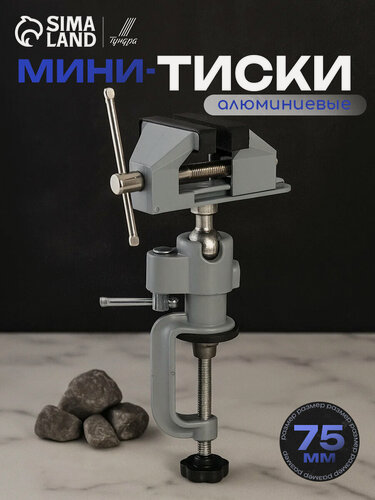 Изображение товара Мини-тиски алюминиевые тундра, винтовой зажим, поворотный шарнир, 75 мм