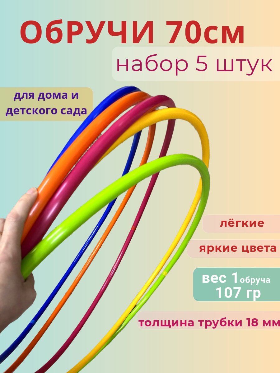 Комплект обручей диаметр 70 см (5 шт.) /пластиковые гимнастические обручи 70 см/