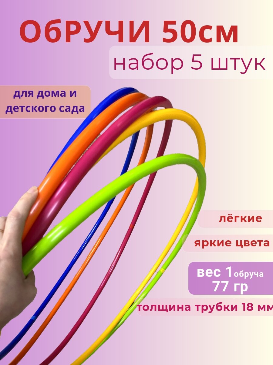 Комплект обручей диаметр 50 см (5 шт.) /пластиковые гимнастические обручи 50 см/