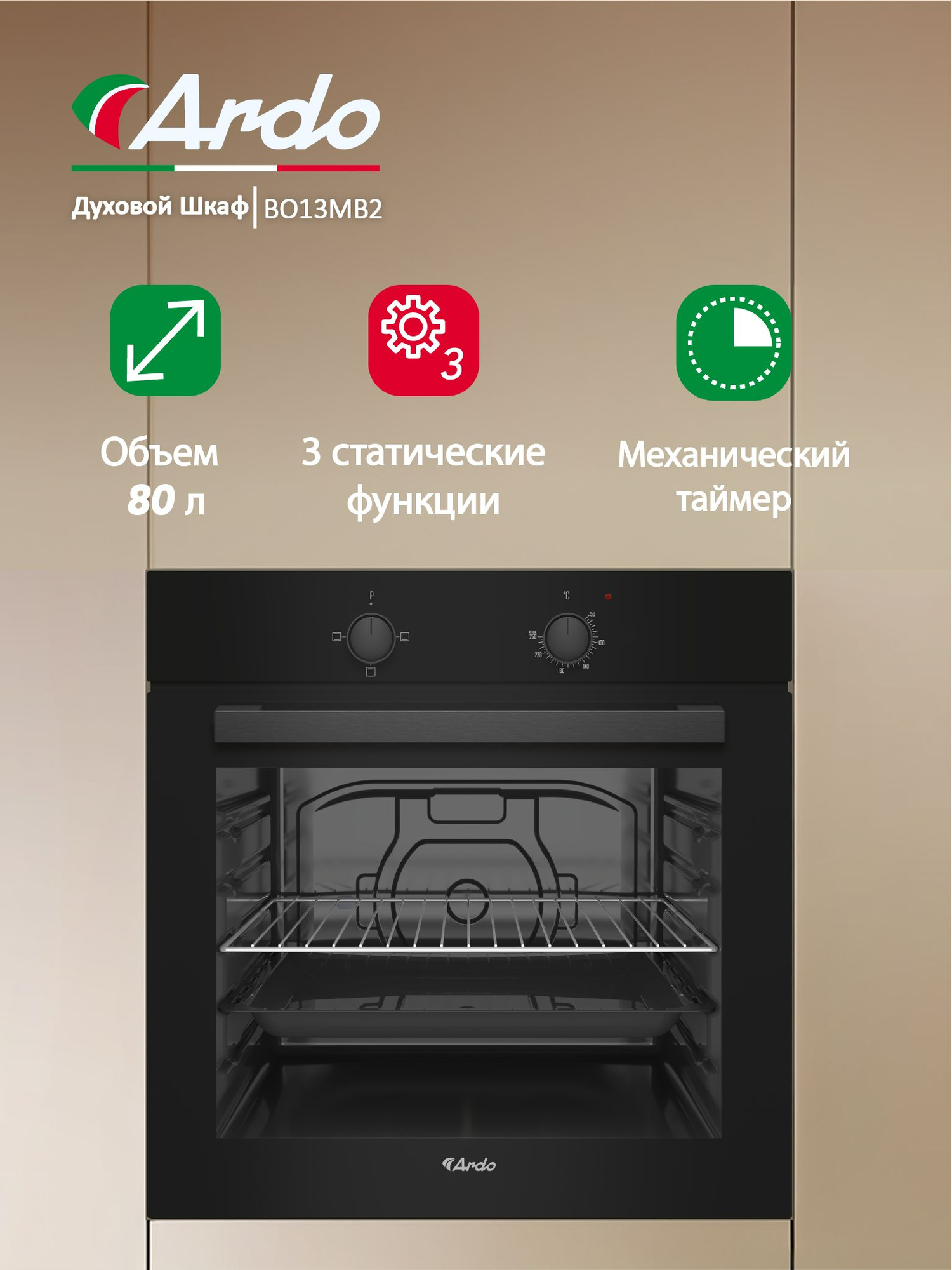 Встраиваемый духовой шкаф Ardo BO13MB2 Объем XXL 80 литров, Двойное стекло дверцы, Съемные стекла дверцы, 3 функции, Эмаль SMART CLEAN, Паровая очистка, Класс энергопотребления А