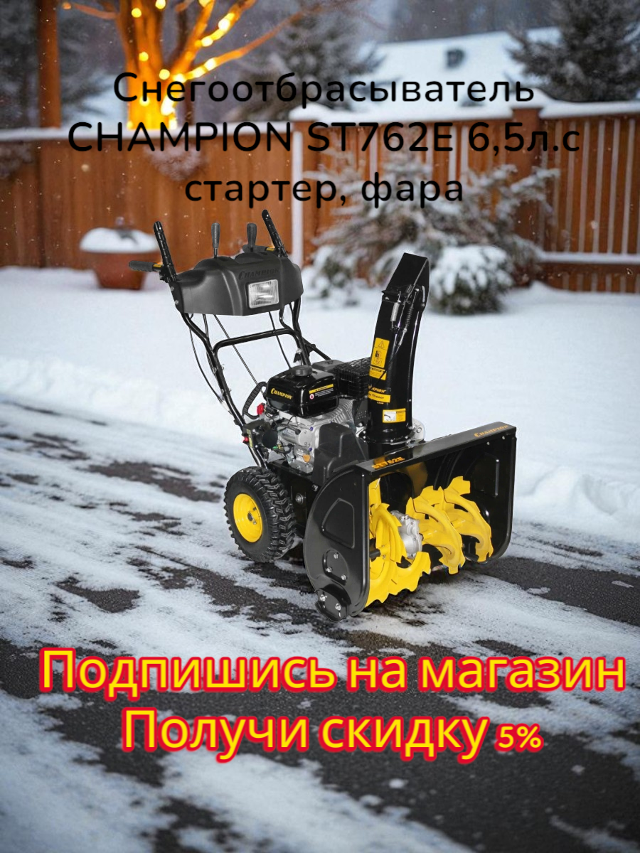 Снегоотбрасыватель CHAMPION ST762E (6,5л. с 61см 6F/2R колеса 3,6л 80кг эл. стартер, фара)