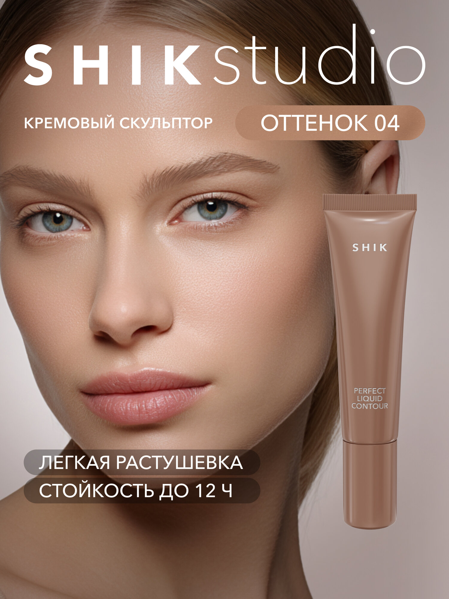 Кремовый скульптор для контуринга лица, оттенок 04 холодный светло-коричневый, SHIKstudio PERFECT LIQUID CONTOUR