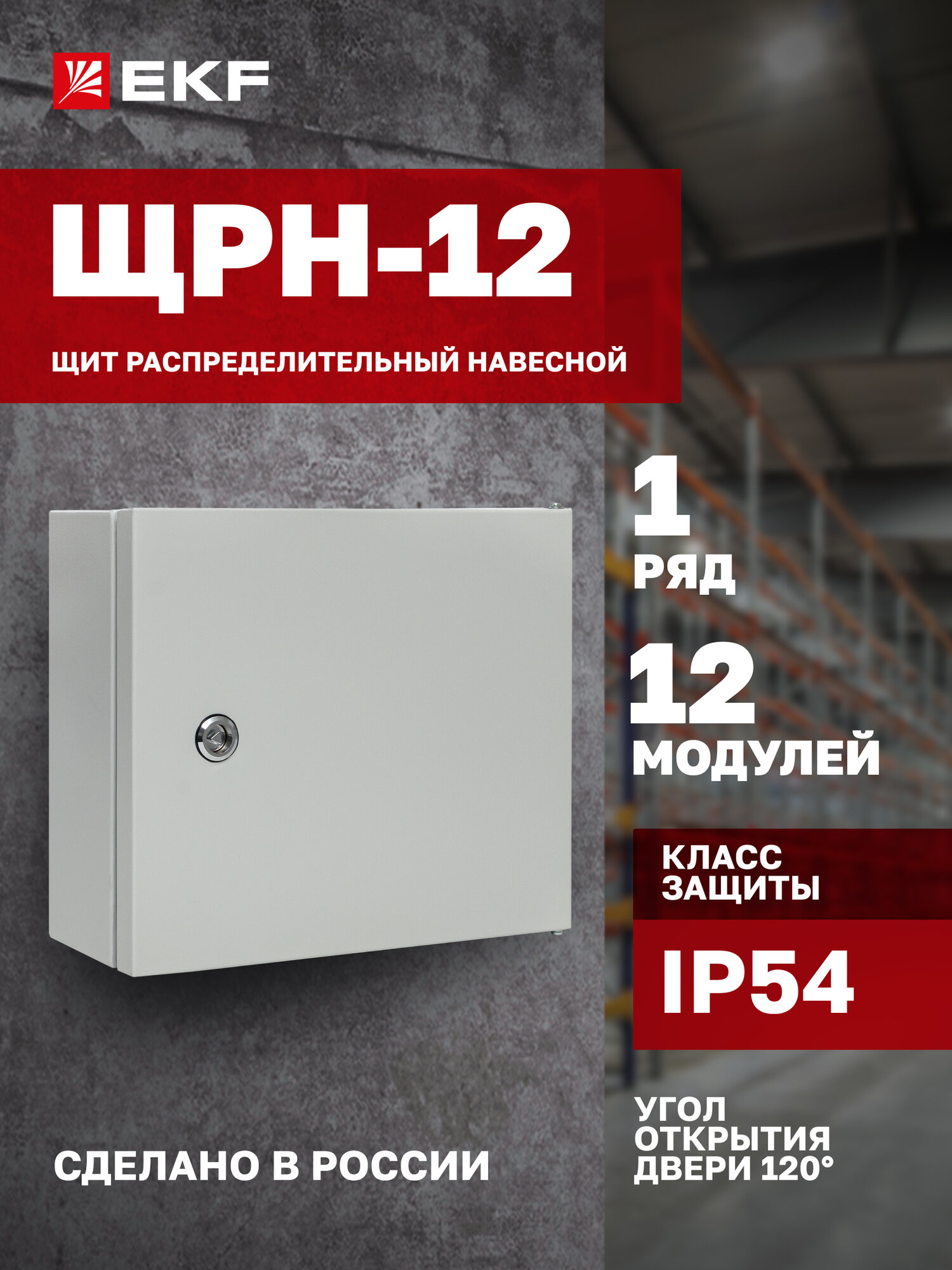 Щит распределительный навесной EKF Basic ЩРН-12 (265х310х120) IP54