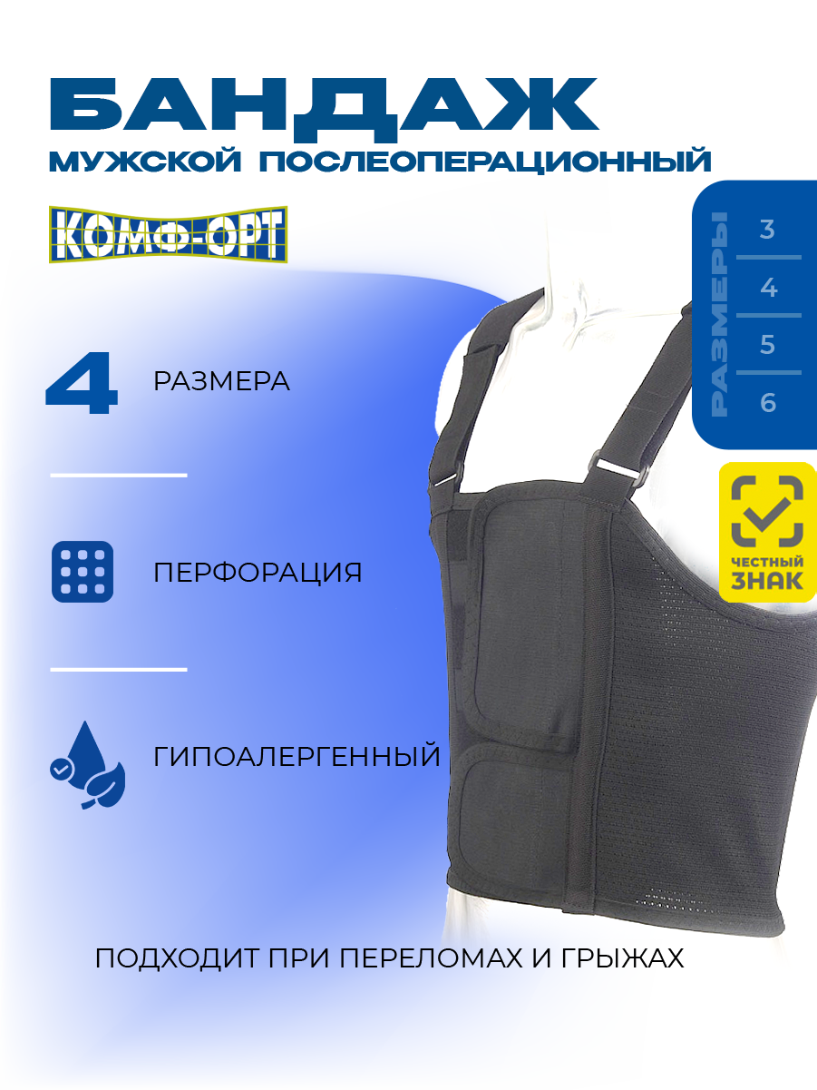 Бандаж послеоперационный грудно-брюшной мужской со съемными лямками Комф-Орт К-619л размер 3 фото