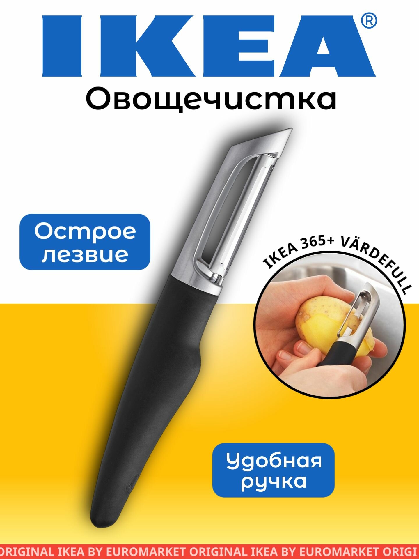 Нож для очистки картофеля IKEA 365+ VARDEFULL