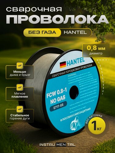 Изображение товара Проволока сварочная порошковая для сварки без газа HANTEL FCW08-1