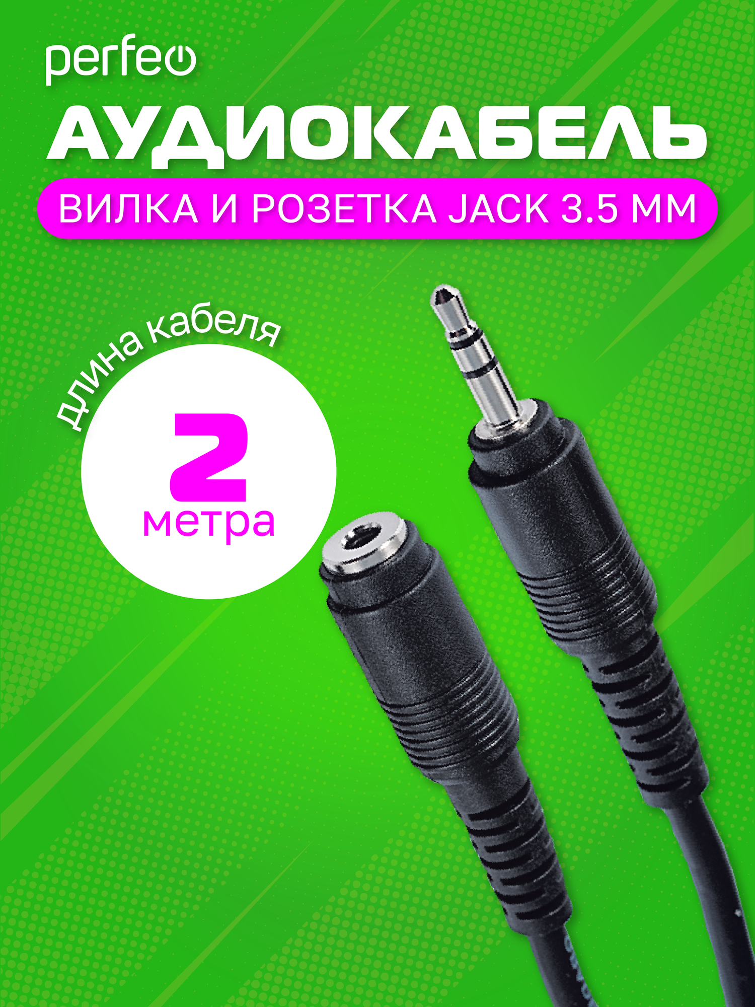 Кабель PERFEO Jack 3.5 мм вилка - Jack 3.5 мм розетка длина 2 м. (J2201)