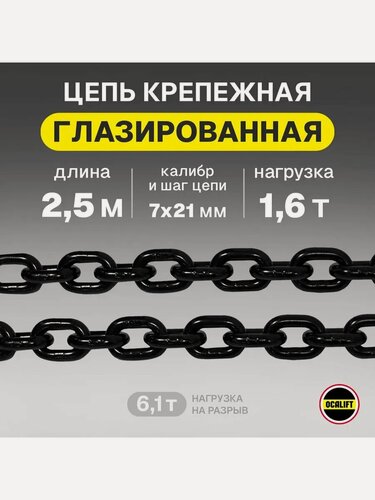 Изображение товара Цепь грузовая 7х21 мм отрезок 2,5 метра G80 глазированная OCALIFT