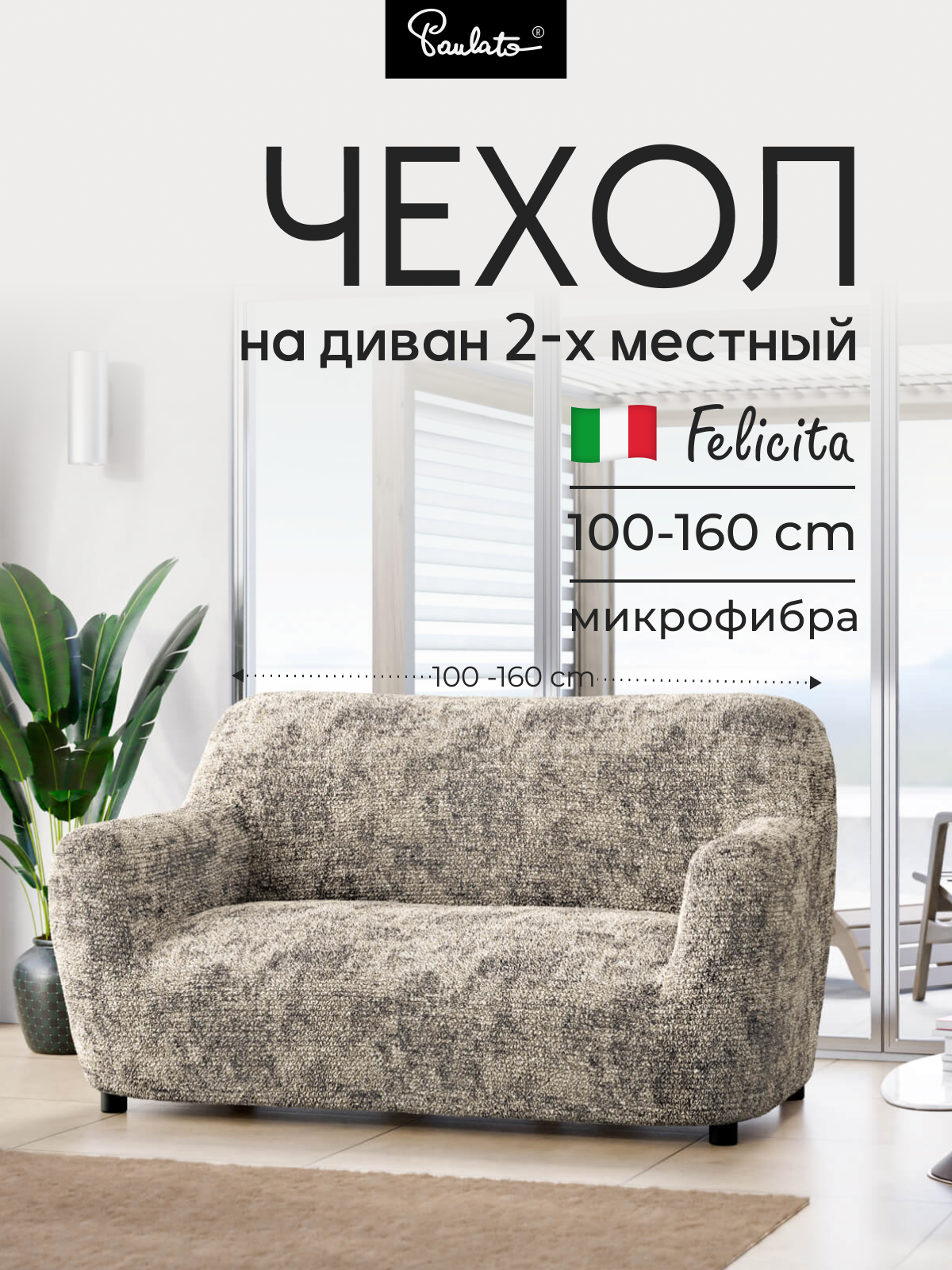 Чехол на диван двухместный универсальный с подлокотниками на резинке Феличита с рисунком бежевый еврочехол на мягкую мебель